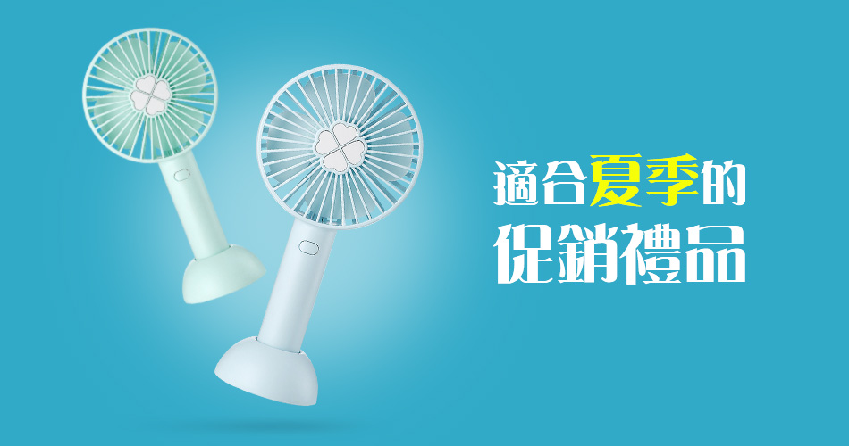 適合夏季的促銷禮品
