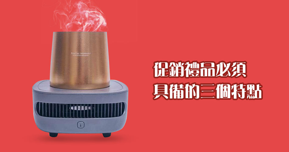 促銷禮品必須具備的三個特點