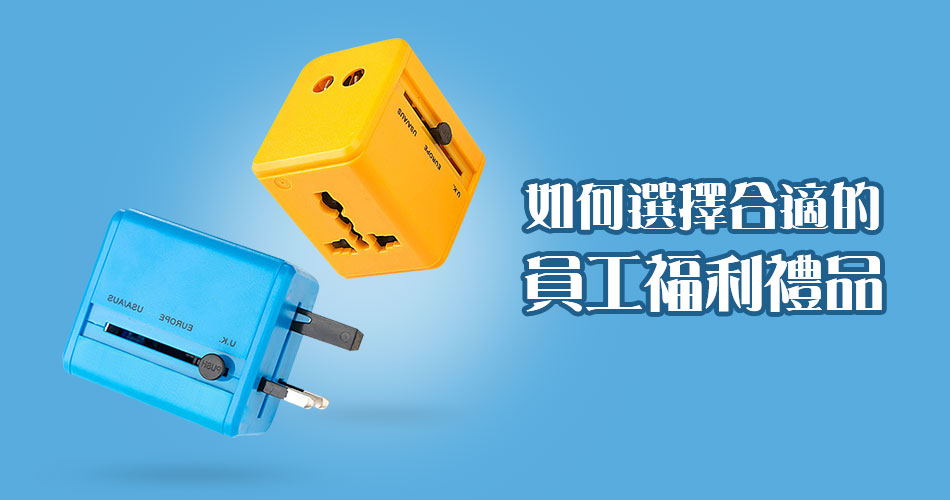 如何選擇合適的員工福利禮品