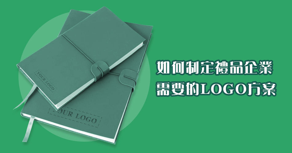 如何制定禮品企業需要的logo方案