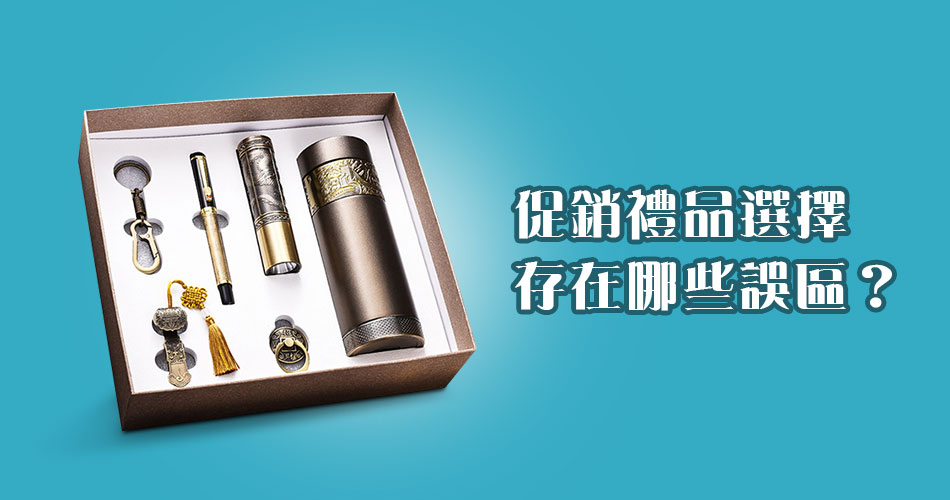 促銷禮品選擇存在哪些誤區？