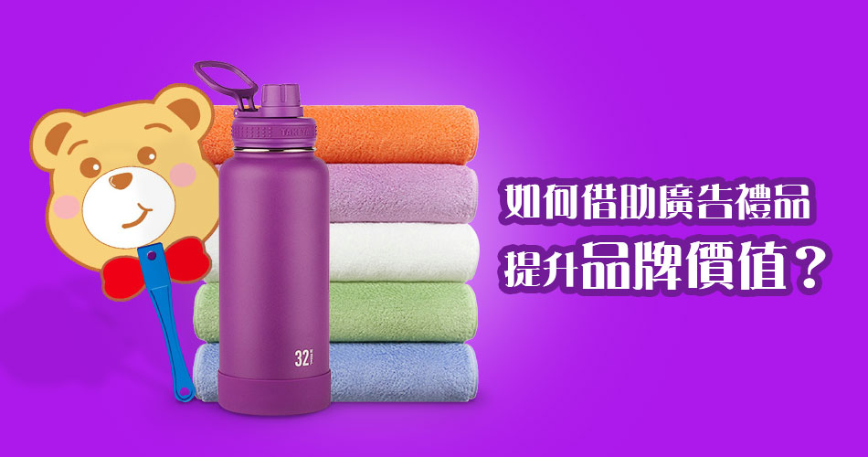 如何借助廣告禮品提升品牌價值