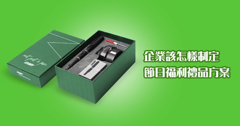 企業該怎樣制定節日福利禮品方案
