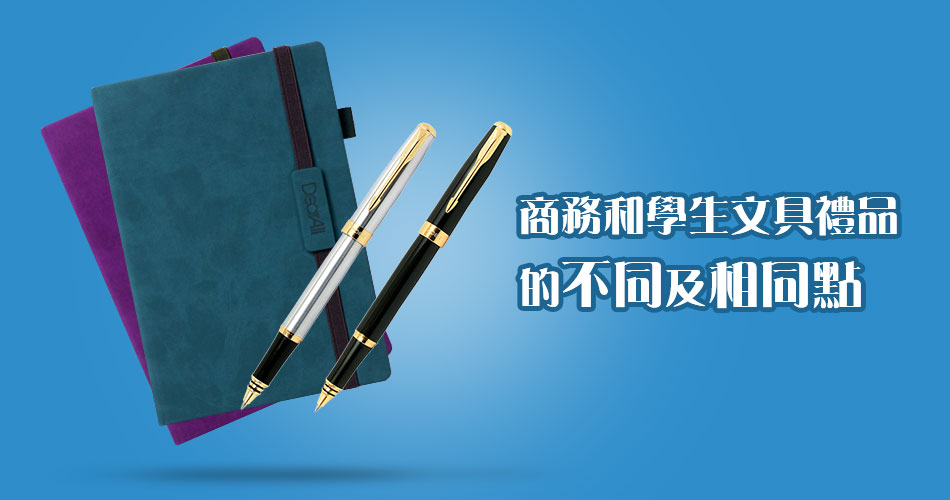 商務和學生文具禮品的不同及相同點