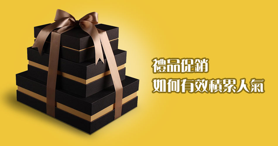 禮品促銷如何有效積累人氣