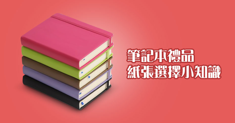 筆記本禮品紙張選擇小知識
