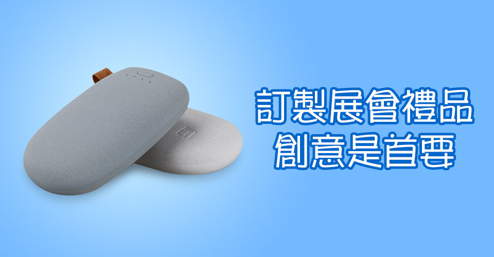 訂製展會禮品，創意是首要