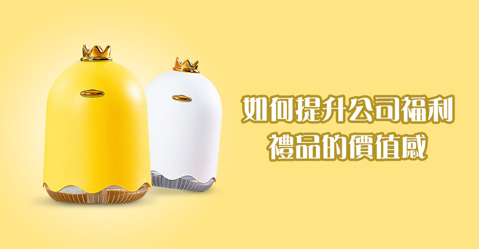 如何提升公司福利禮品的價值感
