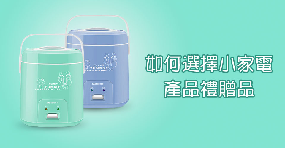 如何選擇小家電產品禮贈品