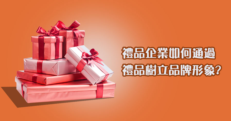 禮品企業如何通過禮品樹立品牌形象?