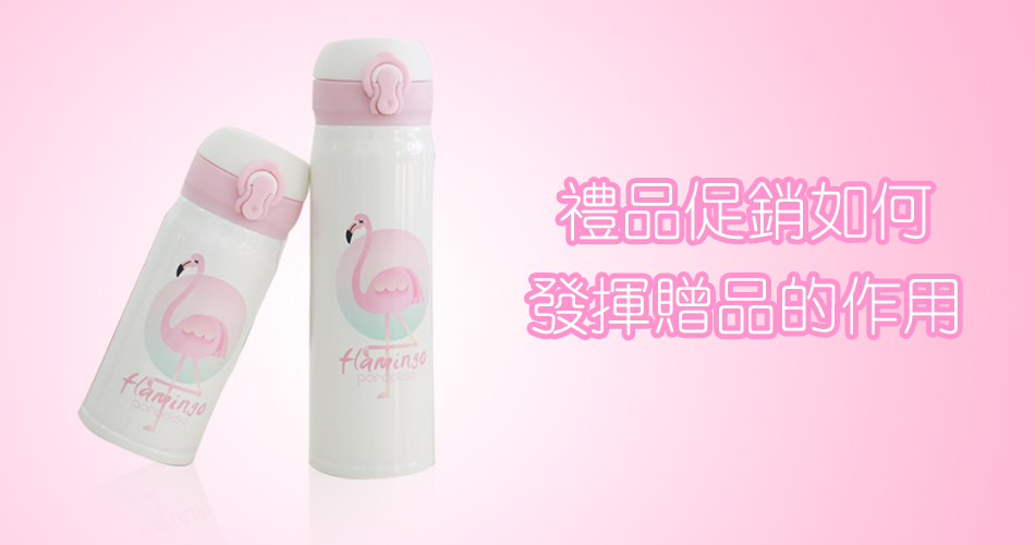 禮品促銷如何發揮贈品的效用？