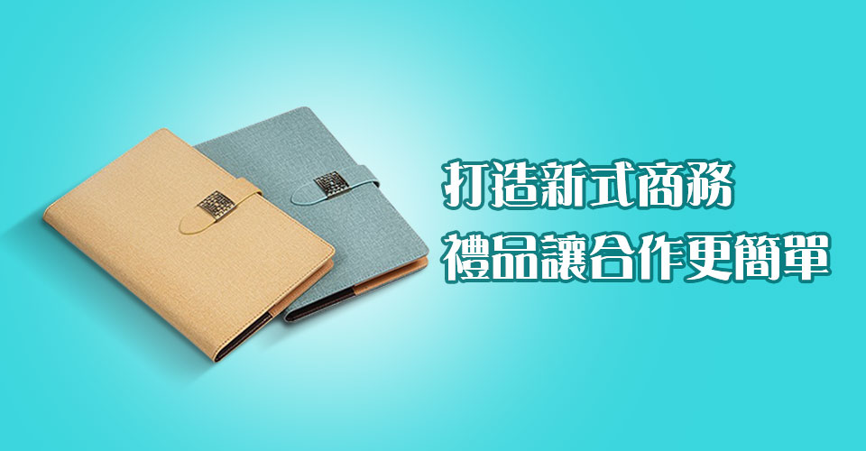 打造新式商務禮品，讓合作更加簡單