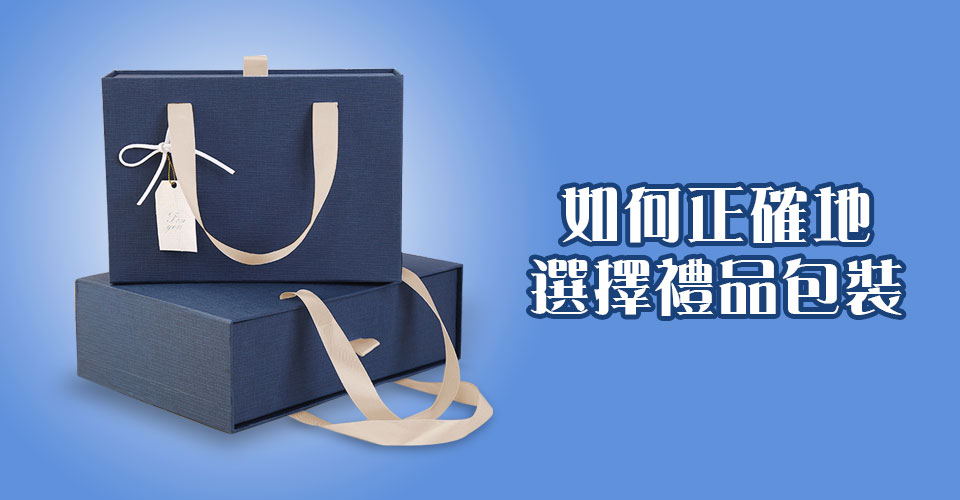 如何正確地選擇禮品包裝