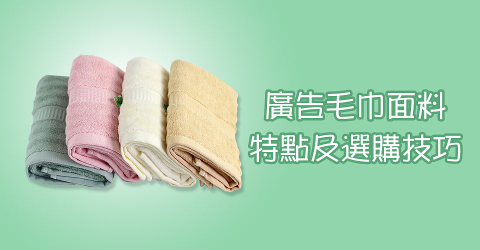 廣告毛巾面料特點及選購技巧 廣告毛巾面料特點及選購技巧