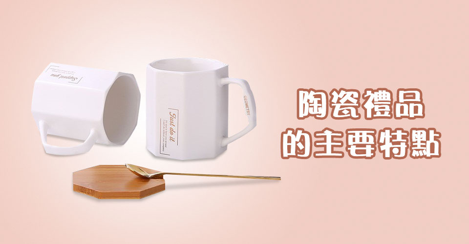 陶瓷禮品的主要特點