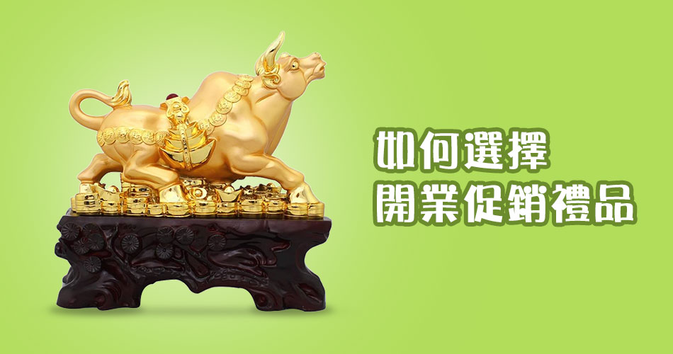 如何選擇開業促銷禮品？