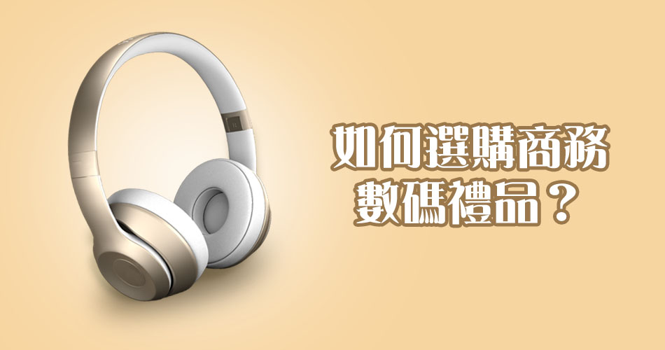 如何選購商務數碼禮品？