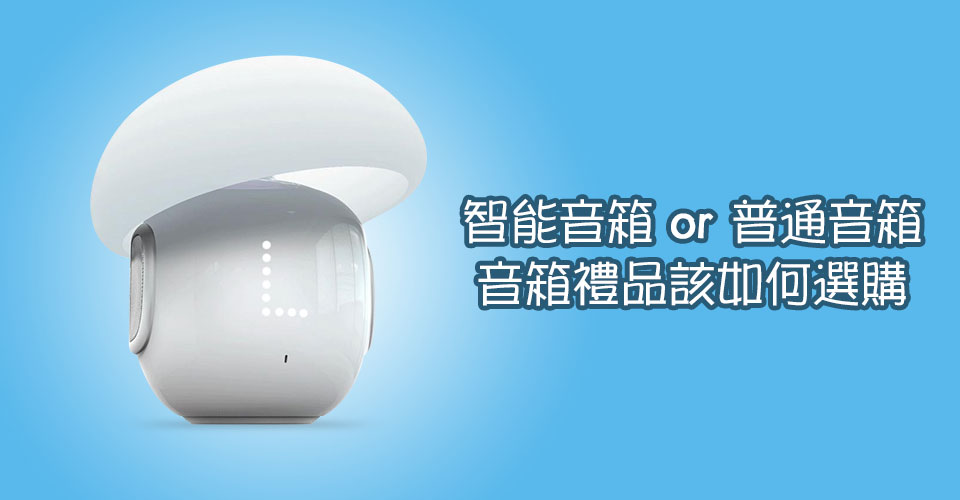 智能音箱 or 普通音箱，音箱禮品該如何選購
