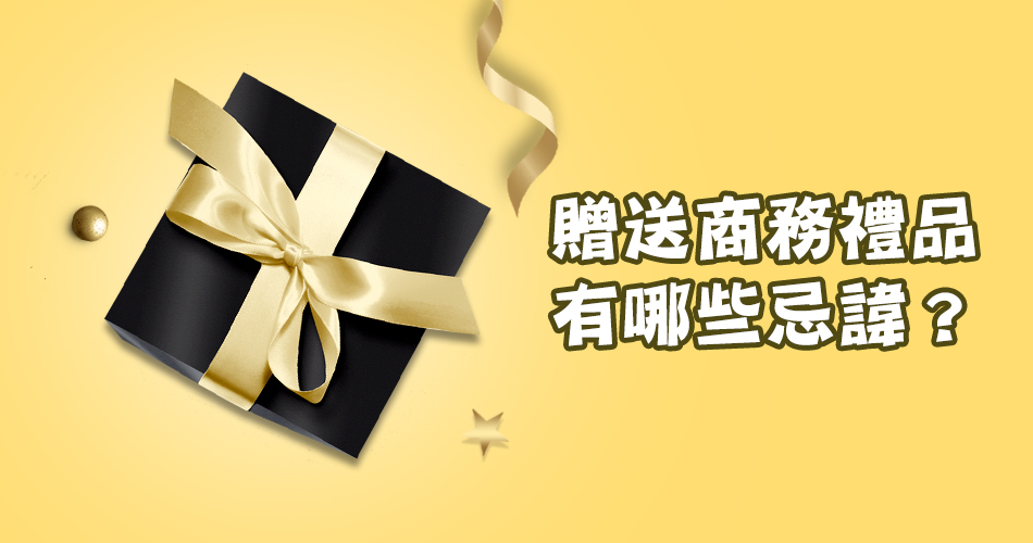 贈送商務禮品有哪些忌諱？