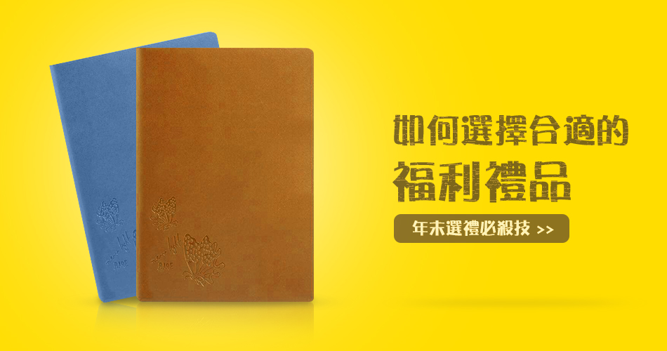 如何選擇合適的福利禮品
