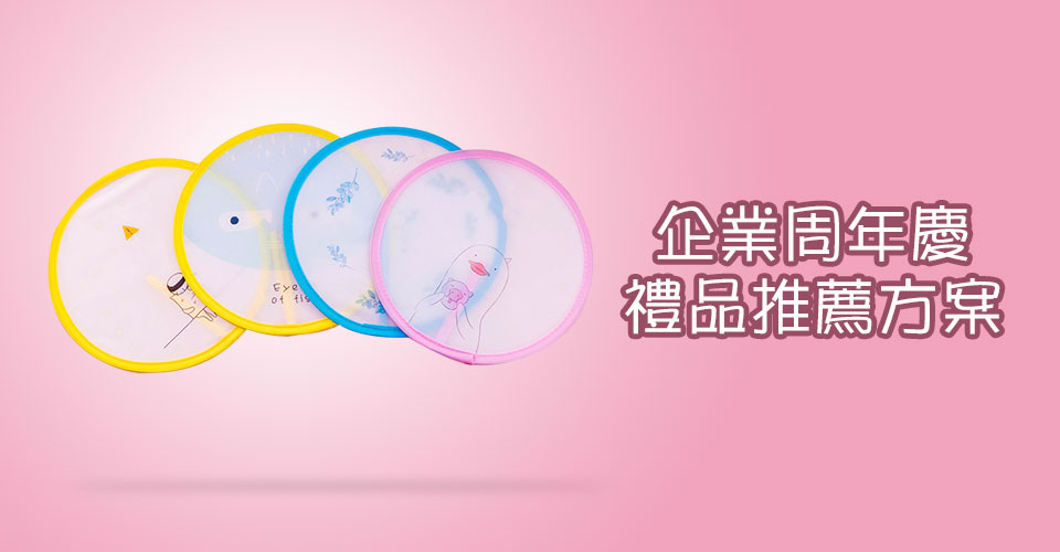 企業周年慶禮品推薦方案
