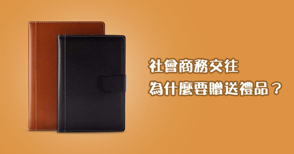 社會商務交往為什麼要贈送禮品？