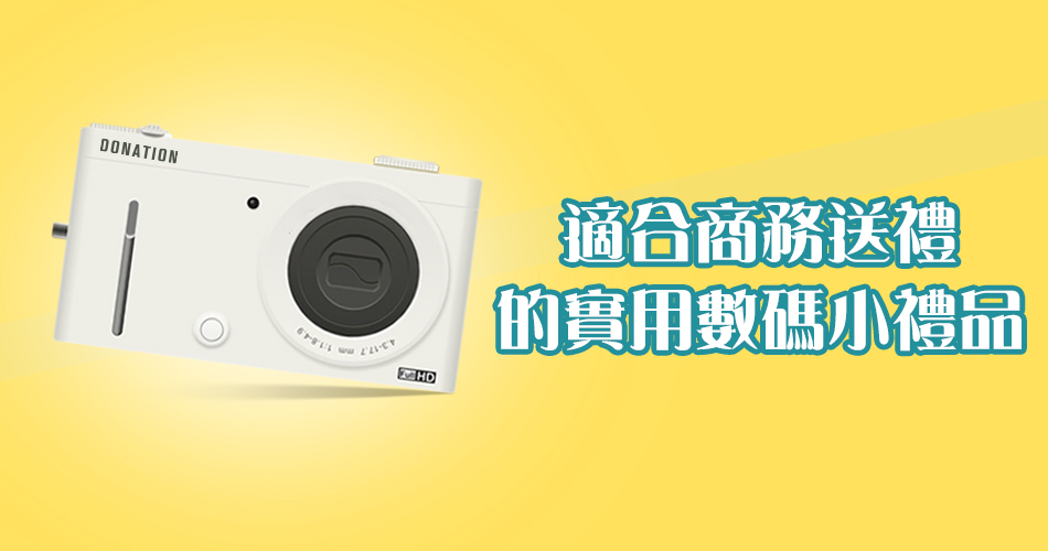 適合商務送禮的實用數碼小禮品