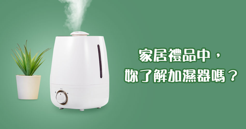 家居禮品中，妳了解加濕器嗎？