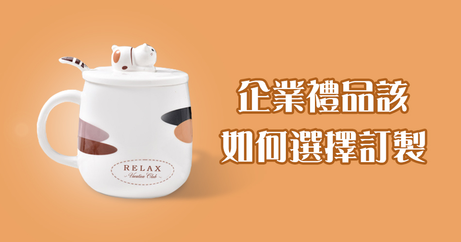 企業禮品該如何選擇訂製