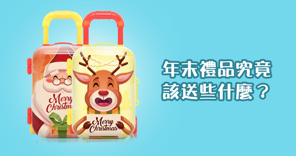 年末禮品究竟該送些什麼？