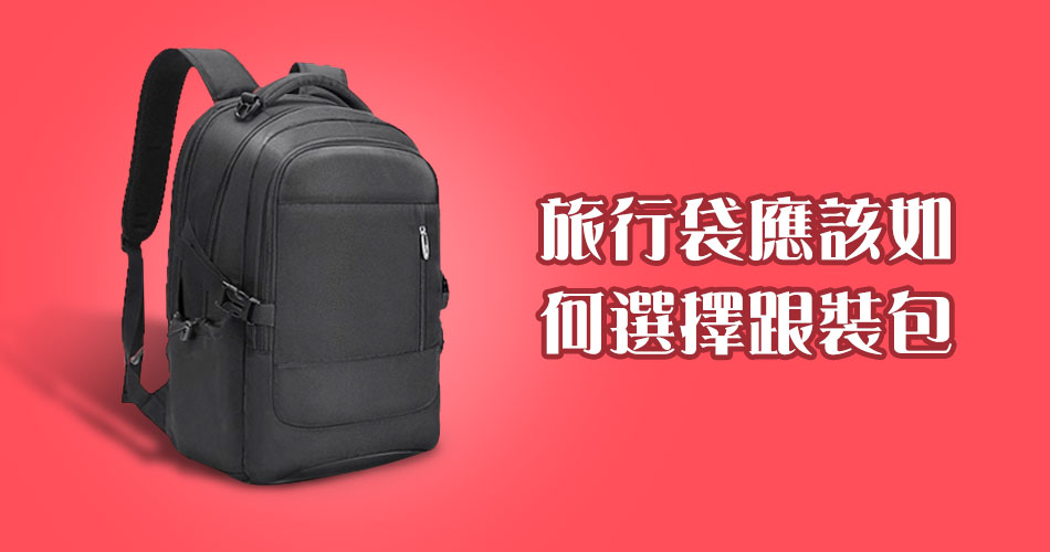 旅行袋應該如何選擇跟裝包