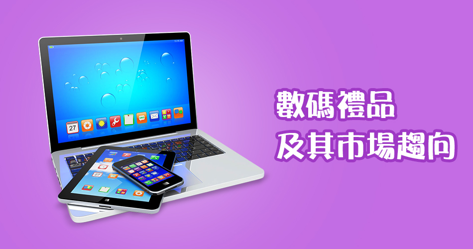 數碼禮品及其市場趨向
