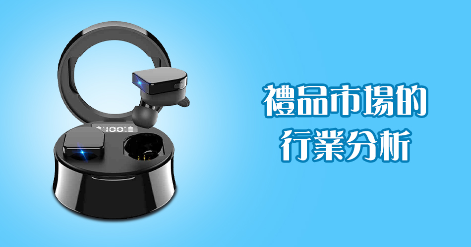 禮品市場的行業分析