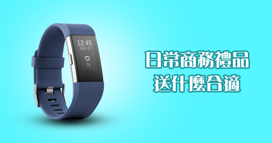 日常商務禮品送什麼合適?