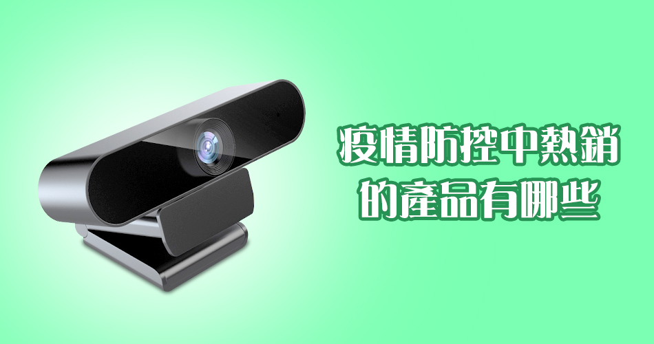 疫情防控中熱銷的產品有哪些?