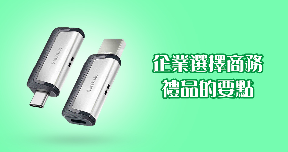 企業選擇商務禮品的要點