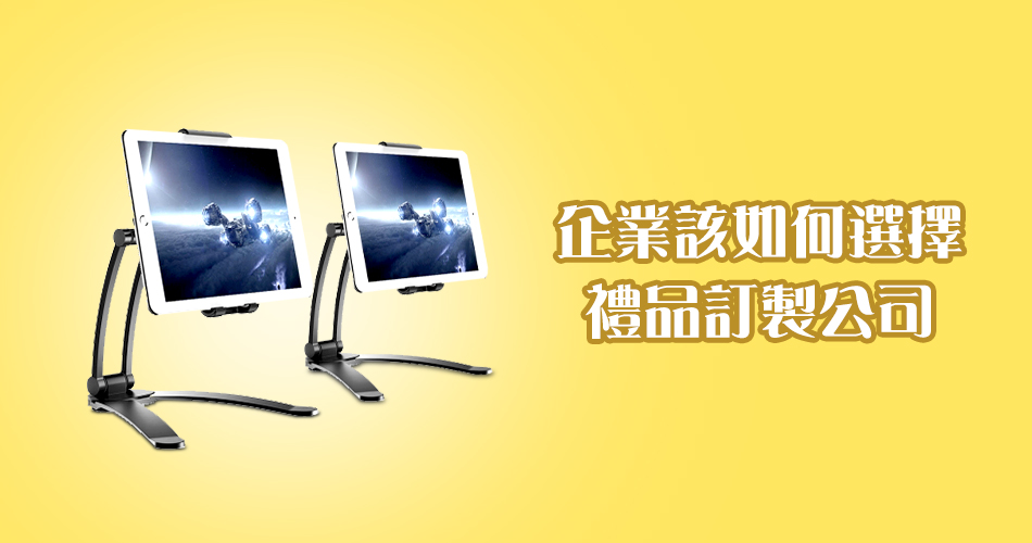 企業該如何選擇禮品訂製公司