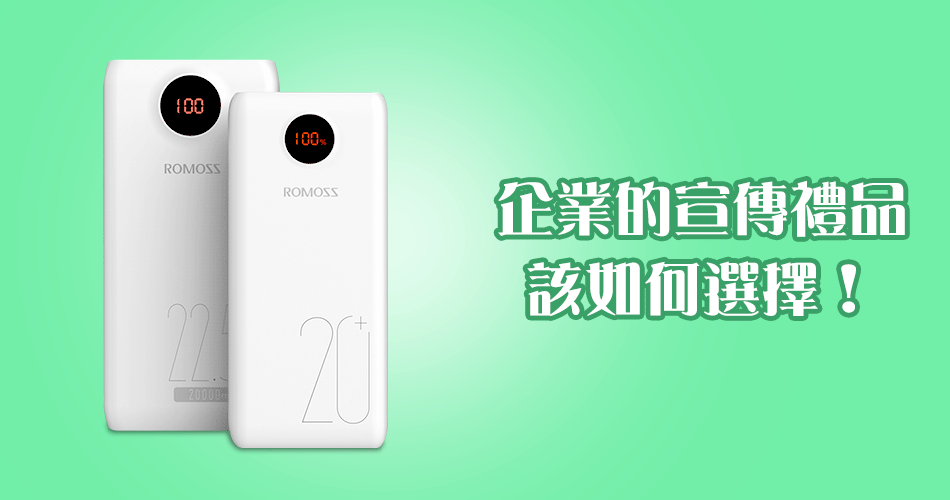 企業的宣傳禮品該如何選擇!