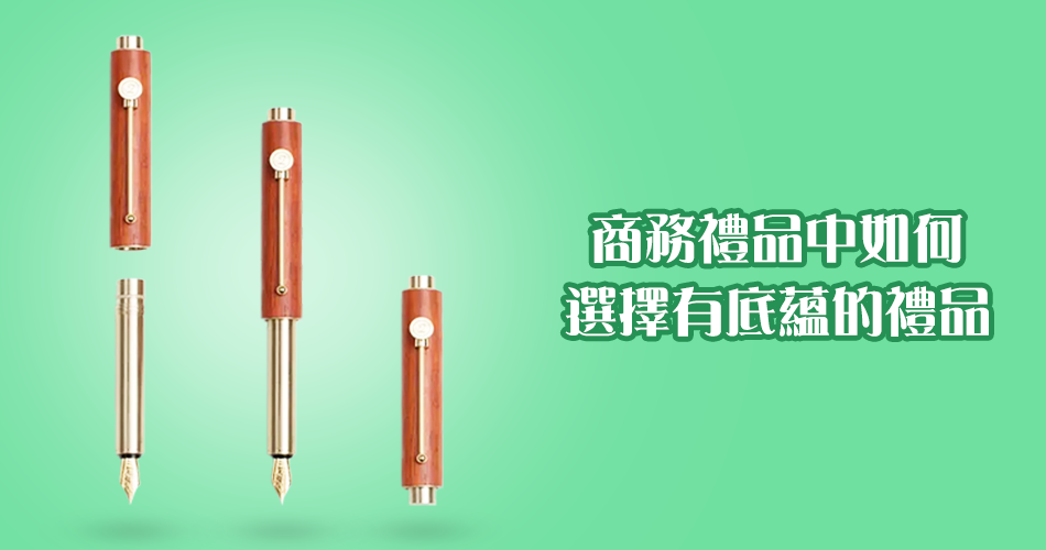 商務禮品中如何選擇有底蘊的禮品?