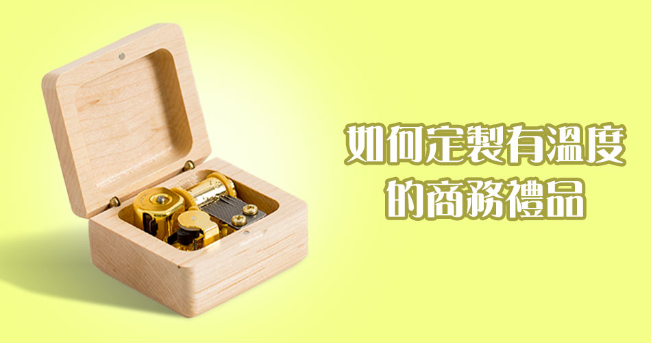 如何定製有溫度的商務禮品?