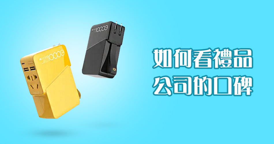 如何看禮品公司的口碑？
