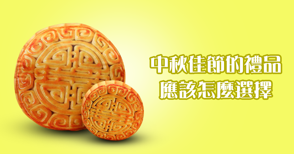 中秋佳節的禮品應該怎麼選擇?
