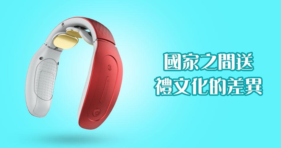 國家之間送禮文化的差異