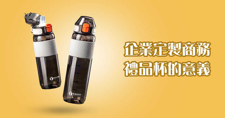 企業定製商務禮品杯的意義