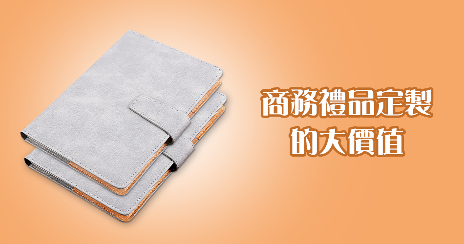 商務禮品定製的大價值