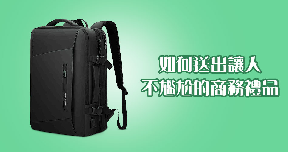 如何送出讓人不尷尬的商務禮品