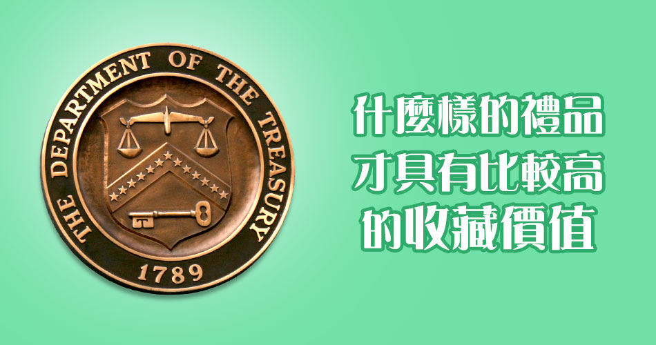 什麼樣的禮品才具有比較高的收藏價值