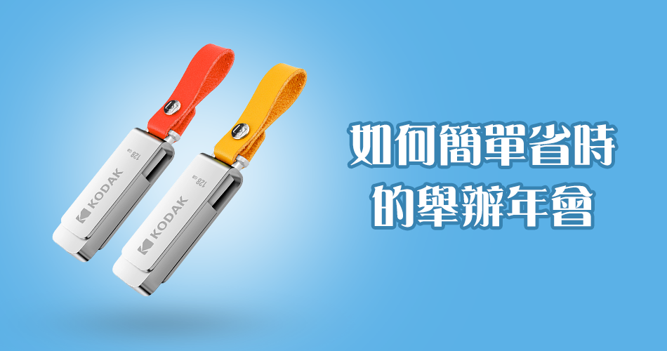 如何簡單省時的舉辦年會?