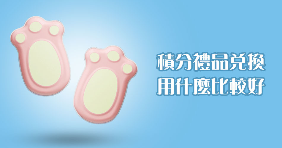 積分禮品兌換用什麽比較好