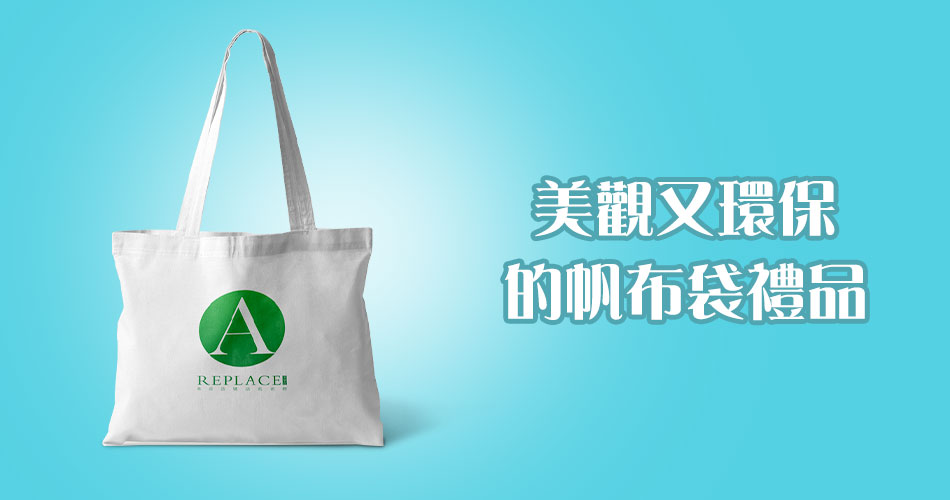 美觀又環保的帆布袋禮品